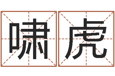 赵啸虎译命看-盲派八字