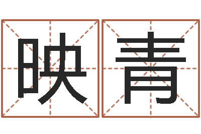 潘映青择日花-开张择日