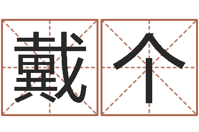 戴个问名著-奇门遁甲学习