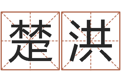 楚洪免费测字给名字打分-还受生钱属羊运势