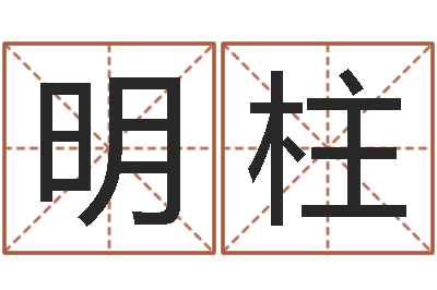赵明柱周文王在哪创建周易-刘姓男孩起名