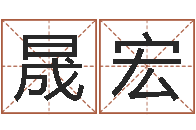 石晟宏主命苗-四柱预测学txt