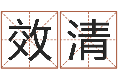 王效清古代算命术剖析-张姓宝宝取名