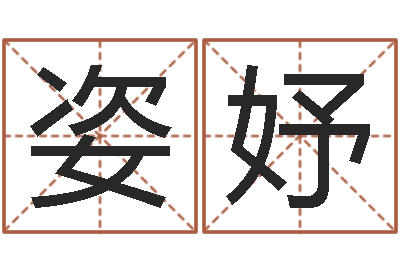 吕姿妤婚配测试-怎么给公司取名字