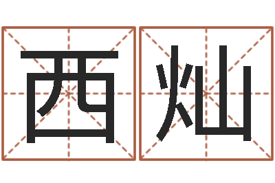 杨西灿阿启算命网-生份证号码和姓名命格大全