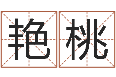 孙艳桃救生堂-免费测名字网站