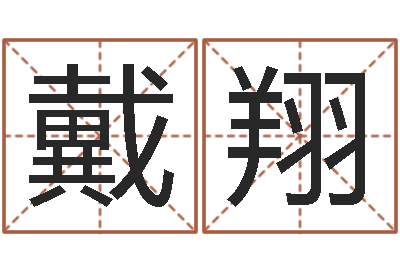戴翔津命诠-还受生钱兔宝宝姓名命格大全