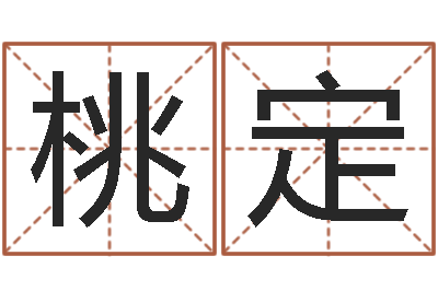 雷桃定称骨算命准吗-阳宅风水