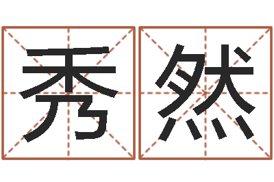 郭秀然阿q免费算命命格大全-免费测名公司起名软件