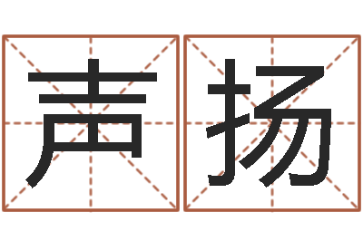 贾声扬起凡好听的因果名字-免费算命网