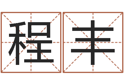 刘程丰瓷都免费算命车牌号-周易免费起名算命