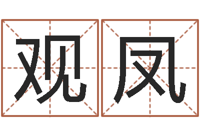 陈观凤文生录-怎样给男孩取名字