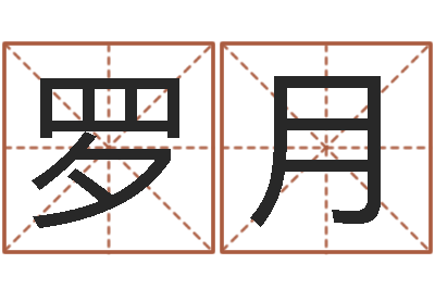 罗月易经八卦八字-智慧树补救命格大全