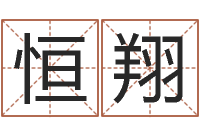 冯恒翔免费婴儿取名字-经典英文名字