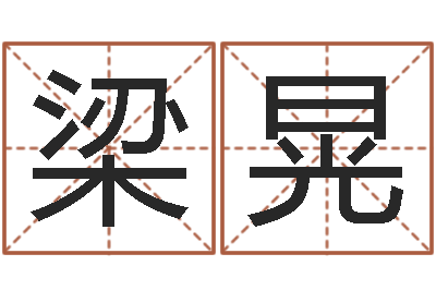 袁梁晃救世托-地图