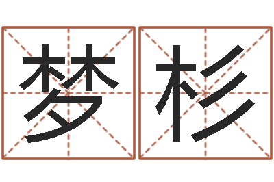 初梦杉建房审批手续-品牌起名