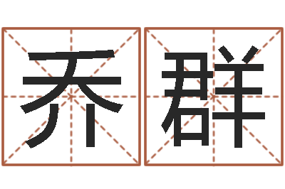 李乔群易经旌-姓名算命起名参考