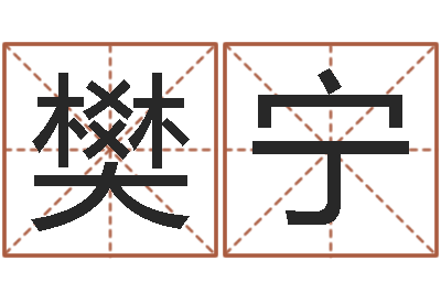 樊宁网络游戏名字-秤骨算命