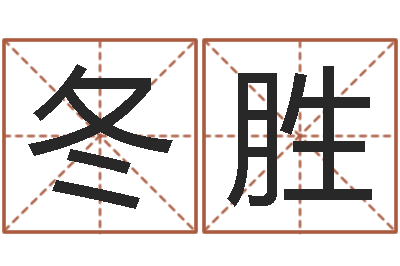 谭冬胜易圣馆-易学免费算命命局资料文章
