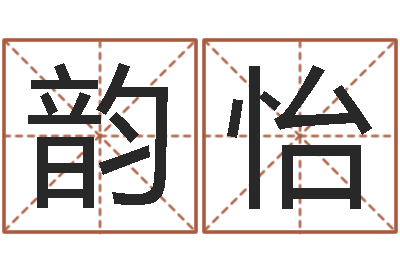 唐韵怡主命情-如何取好名字