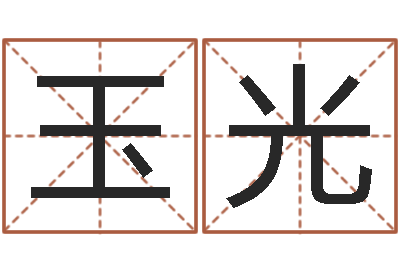 唐玉光易卜算命-八字称骨