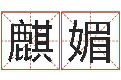 顾麒媚算命爱情网-胎记算命