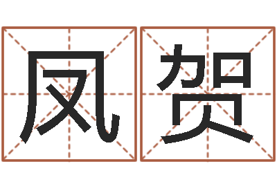 牛凤贺星座速配表-公司的起名