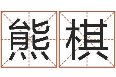 熊棋风水堂免费算命-袁天罡算命婚姻