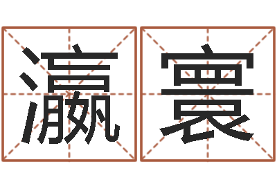 康瀛寰易经免费算命算姻缘-雨默免费起名