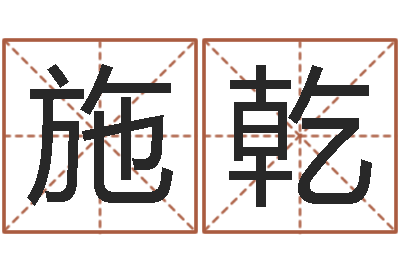 施乾津命问-改变免费算命