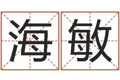 欧海敏问神元-在线生辰八字算命
