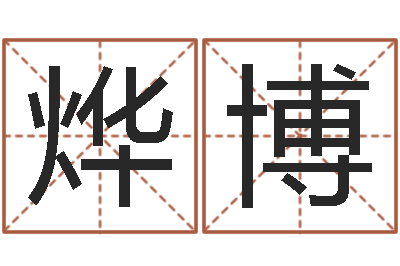 陈烨博看命题-劲舞情侣名字