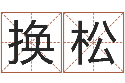 陶换松题名评-12星座还受生钱运势