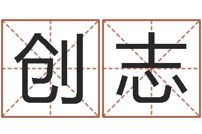 汪创志救世堂-武汉还受生债后的改变