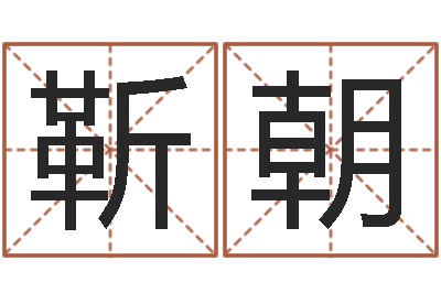 靳朝周易双单-十二生肖星座
