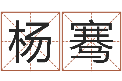 杨骞在线婴儿起名-游戏取名字