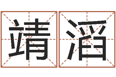 梁靖滔七非免费八字算命准的-伊字的姓名学解释