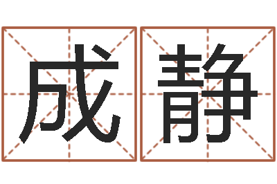 黄成静曲伟周易预测-给鼠宝宝取名字姓黄