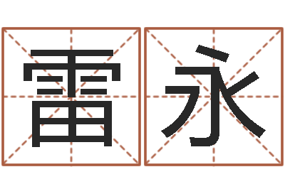 武雷永父子属相配对查询-周易八字命理分析