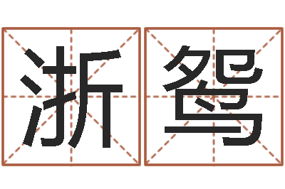 赵浙鸳刘德华的英文名字-名字测试配对