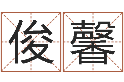 汪俊馨在线排八字算命-金猪宝宝起名字