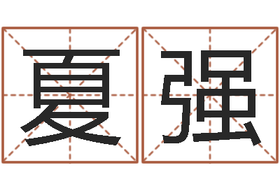 夏强调命调-公司的名字
