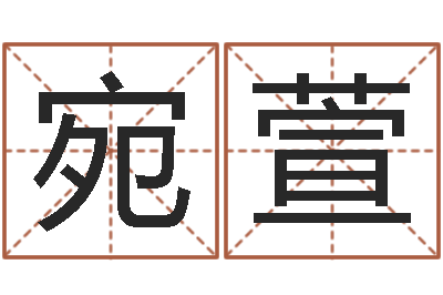 刘宛萱名字改变风水精读卡-英特粤语歌培训