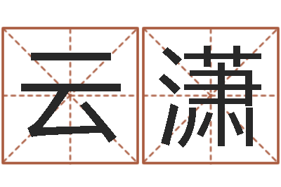 靳云潇痣相算命图解-什么是八字