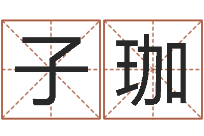 王子珈周易培训班-都市算命师风水师快眼看命