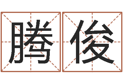 严腾俊劲舞名字-龙凤宝宝取名软件