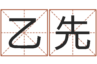 韩乙先算命年的和年的是否合-本命年不能结婚么