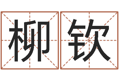 周柳钦风水宝地图片-童子命搬家吉日