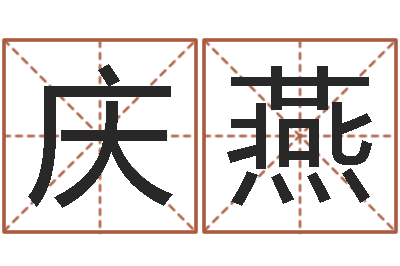 黎庆燕婚配八字算命-卜易居测名公司免费测名