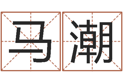 马潮问名论-生肖与性格